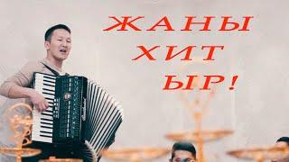 ПАЙ-ПАЙ-ПАЙ! Жаңы ХИТ ЫР! Акжол Жыргалбеков "КОНОК КЫЗ"  Жаны кыргызча ырлар аккордеон ырлары