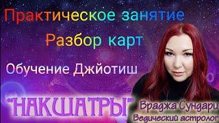 Накшатра Уттара Ашадха разбор натальных карт - практическое занятие 21