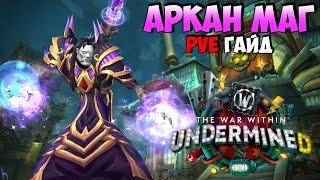 PvE Гайд на Аркан Мага в UnderMine | WoW The War Within 11.1