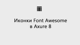 Иконки Font Awesome в Axure 8