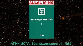 4. АГНИ ЙОГА. Беспредельность I. 1930.