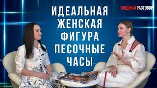 ТИП ФИГУРЫ ПЕСОЧНЫЕ ЧАСЫ / ИДЕАЛЬНАЯ ФИГУРА / КАКУЮ ОДЕЖДУ НОСИТЬ #женщины #фигура #стиль