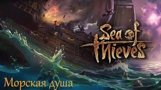 Sea of Thieves - Морская душа #3