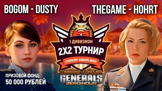 ПОСЛЕДНИЙ МАТЧ ТУРНИРА!!! BogomDaniy & DustyRhodes vs HOHRT & THEGAME - bo13 - Generals Zero Hour