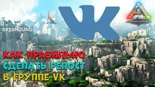  Как правильно сделать репост в группе VK