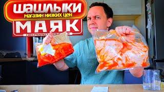 ШАШЛЫКИ из магазина МАЯК  ЭТО НЕ СВЕТОФОР  Самый дешевый МАНГАЛ
