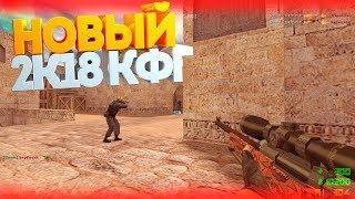 ►#9 NEW AIM.CFG ДЛЯ COUNTER-STRIKE 1.6