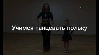 ТАНЦЫ ДЛЯ ДЕТЕЙ | УЧИМСЯ ТАНЦЕВАТЬ| ТАНЕЦ ПОЛЬКА | ШКОЛА ТАНЦЕВ КОЛОМЕНСКАЯ