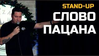 СТЕНДАП "СЛОВО ПАЦАНА" Артур Шамгунов