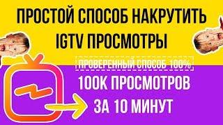 Как накрутить просмотры в IGTV на видео? Накрутка просмотров Instagram TV