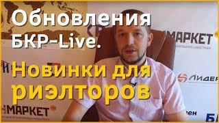 Александр Кузин о новых возможностях и Обновлениях БКР Live.
