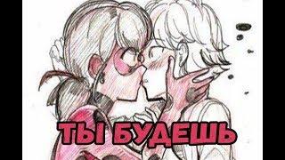 ТЫ БУДЕШЬ! | Фанфик Леди Баг и Супер Кот