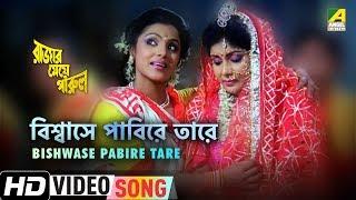 Bishwase Pabire Tare | Rajar Meye Parul | Bengali Movie Song | Tapas Paul, Anju Ghosh