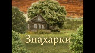 ТВ3 Знахарки Сибирская травница Лидия Сурина