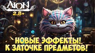 Айон Классик 2.8 - Новые ЭФФЕКТЫ к ЗАТОЧКЕ предметов! • Готовь уже сейчас! + Розыгрыш