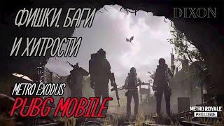 КРУТЫЕ ФИШКИ И БАГИ METRO ROYALE в PUBG MOBILE. СОВЕТЫ И ХИТРОСТИ ИГРЫ В METRO EXODUS