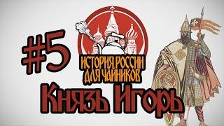 История России для "чайников" - 5 выпуск - Князь Игорь