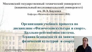 Лекция для первокурсников #4 - Организация учебного процесса по дисциплине "Физическая культура"