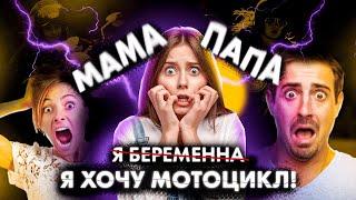 МАМА, ПАПА, Я (беременна) ХОЧУ МОТОЦИКЛ!