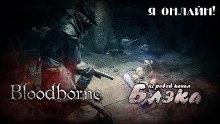 В сети [Bloodborne #3]