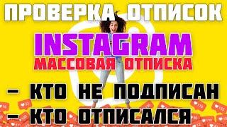 CHECK instagram UNFOLLOW! Who RESIGNED? FAST unfollow instagram | MOTO channel @JUST RUN