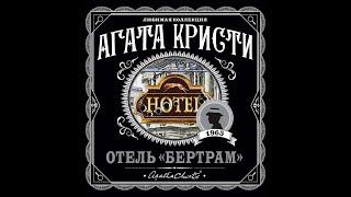 Отель «Бертрам»/Агата Кристи/Аудиокнига