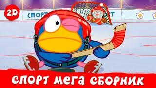 Все  спортивные  серии! Большой сборник | Смешарики 2D. МЕГА сборник 2023!