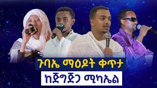 ጉባኤ ማዕዶት ቀጥታ ከአትዮ ሶማሌ ሀገረስብከት ከጅግጅጋ ቅዱስ ሚካኤል ሚካኤል