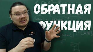  Обратная функция | матан #024 | Борис Трушин