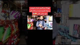 مهرلاک بزرگترین دوکان توسط شاروالی کابل #shorts