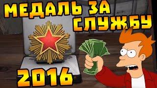 Медаль за службу 2016 (ALL SERVICE MEDALS) - CS:GO