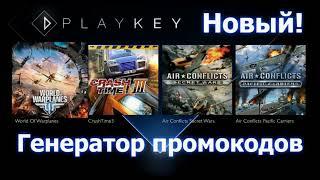 РАБОЧИЙ ГЕНЕРАТОР ПРОМО-КОДОВ   PlayKey! (БЕЗ ВИРУСОВ!)