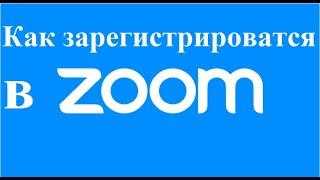 Как зарегистрироваться в ZOOM