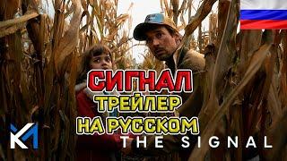 Сигнал (1 сезон) — Русский озвученный трейлер (дубляж + субтитры, 2024)