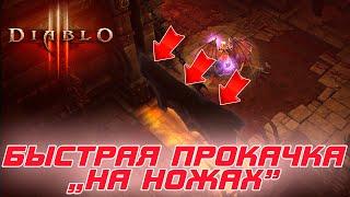 Diablo 3: Быстрая прокачка персонажей с 1 по 70 уровни на ножах на старте сезона