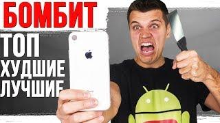 ТОП ХУДШИХ  и Лучших смартфонов | Осень 2018