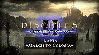 Disciples 2. Alternative Mod beta by @HonestsGames  . Карта "March to Colosia"