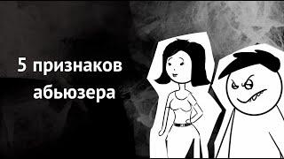 Как распознать абъюзивные отношения? Топ 5 фраз, которые выдают абьюзера.