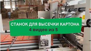 Станок для высечки картона 4 часть