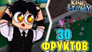 Я СОБРАЛ 30 ФРУКТОВ НА ОДНОМ МЕСТЕ В КИНГ ЛЕГАСИ! KING LEGACY ROBLOX