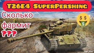 T26E4 SuperPershing Как он фармит "средними руками" в wot Blitz 2022? | WOT-GSN