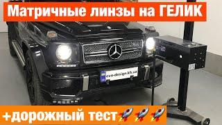 Mercedes G установка biled на гелик линзы