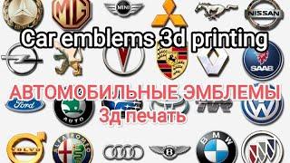 CAR EMBLEMS 3D PRINTING. Автомобильные эмблемы 3д печать.