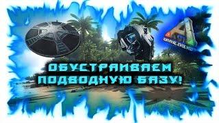 ARK: Survival Evolved! Обустраиваем подводную базу!