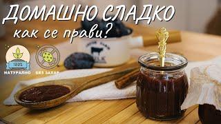 Как се прави домашно сладко - Tina's Good Food