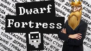 Что такое Dwarf Fortress