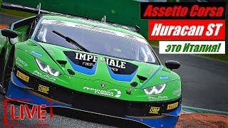 #assettocorsa #гонкионлайн Быкуем по Итальянской Монце! Гонка онлайн