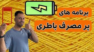 چه برنامه هایی باتری سامسونگ رو زیاد مصرف می کنند؟