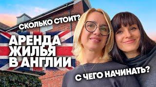 Аренда жилья в Англии. Сколько стоит? С чего начинать?