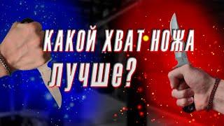 Какой хват ножа лучше? Основы ножевого боя